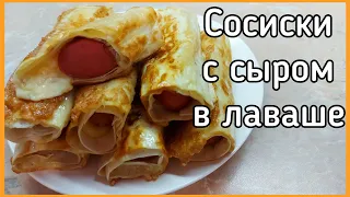 Сосиски с сыром в лаваше на сковороде