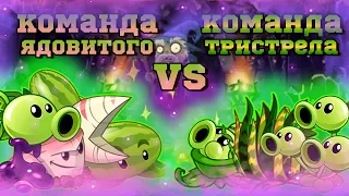 Команда Ядовитого Горохострела vs команда Тристрела. Второй Чемпионат PvZ Дичи! Четвертьфинал №2