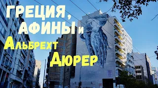 Район Омония в Афинах и руки молящегося