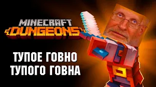 Обзор Minecraft Dungeons. Развод малолетних дебилов.