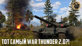 Тот самый War Thunder 2.0?! | Что уже известно об обновлении «Новая сила»
