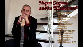 Мирон Сахринь - альбом "Щастя моє"