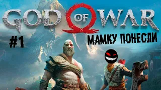 Старый, лысый и приуныл накцуй ► 1 Прохождение God of War 2018 (PS4)