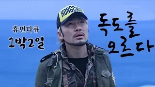 [1박2일 시즌1 12회 -1][울릉도,독도편]  독도에 도착한 건 좋았으나... 어째 점점 다큐가 되어가는 1박2일!? Full ver.  (20071021-1)