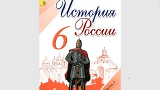 История России 6к. §26(1) Окончательное избавление от ига орды, Усиление Московского княжества.