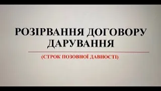 Розірвання договору дарування (строк позовної давності)