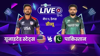 T20 World Cup 2024 | United States vs Pakistan, Preview (हिन्दी)