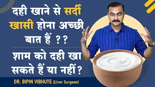 दही खाने से सर्दी - खासी होना अच्छी बात हैं ?? शाम को दही खा सकते हैं या नहीं? - Dr Bipin Vibute