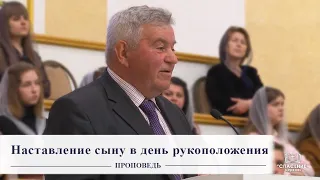 Наставление сыну в день рукоположения / Проповедь