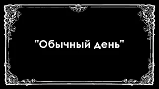 Немое кино "Обычный день"