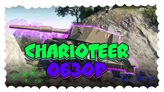 Charioteer ОБЗОР/CHARIOTEER НОВАЯ ИМБА World of Tanks Blitz