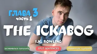 Разбор книги THE ICKABOG на АНГЛИЙСКОМ языке. Глава 3. Часть I | ЧТЕНИЕ НА АНГЛИЙСКОМ