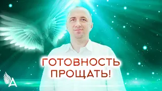 Совет от Ангелов - ГОТОВНОСТЬ ПРОЩАТЬ! − Михаил Агеев