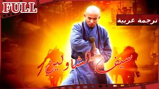 【مترجم للعربية】فيلم سيف الشاولين I Shao Lin Da Mo Sword I القناة الرسمية لأفلام الصين