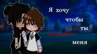 💞Я хочу чтобы ты полюбил меня❤️| Озвучка ЯОЙ сериала🌈| [gacha life]