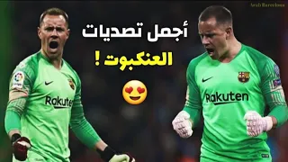 تير شتيغن من فاشل إلى أفضل حارس في العالم💪😍 وجنون المعلقين على تصدياته الإعجازية 🎧🔥 !!