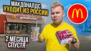 МАКДОНАЛДС уходит из РОССИИ / Что Будет Дальше? / Посетил ПОСЛЕДНИЙ Работающий McDonald's