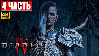 DIABLO 4 ПРОХОЖДЕНИЕ [4K] ➤ Часть 4 ➤ На Русском ➤ Diablo IV Обзор и Геймплей на ПК