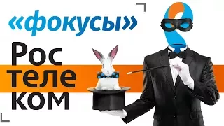 Ростелеком обманывает // Фокусы от крупного оператора связи