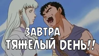 REMAKE СЧАСТЬЯ - BERSERK