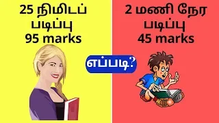 Powerful Study Technique to Score Good Marks. How to Remember for Exams. Memory Techniques in Tamil