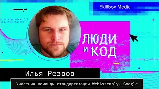 Всё о WebAssembly: зачем он нужен, кто на нём пишет, как он устроен и кто его делает