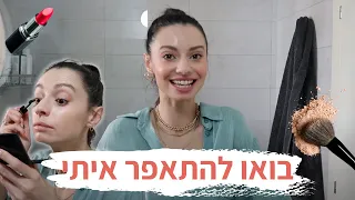 מדריך איפור יומיומי לעבודה 💄 | מיה  דיאדיוק