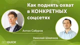 Как поднять охват в КОНКРЕТНЫХ соцсетях - Вебинар с Антоном Сабуровым
