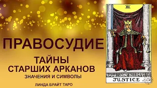 💥💥💥 Старший аркан Правосудие значение ✨ Карта таро Справедливость значение✨ Карта Правосудие таро💥💥💥