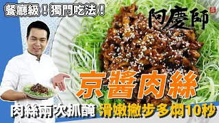 餐廳級「京醬肉絲」輕鬆上桌！肉絲分兩次抓醃、滑嫩小撇步多燜10秒｜加蝦味先獨門吃法分享給你！｜阿慶師