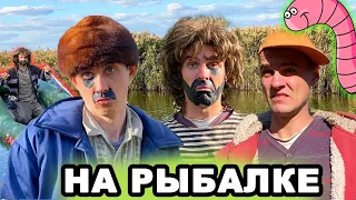 БАТЯ И СЫН НА РЫБАЛКЕ❤