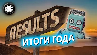 🎈КАНАЛУ ГОД. ПОДВОДИМ ИТОГИ | Intercepter-NG🗓️