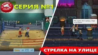 PUNCH CLUB - ИГРА ВЗОРВАВШАЯ МНЕ МОЗГ / СТРЕЛКА НА УЛИЦЕ  #1