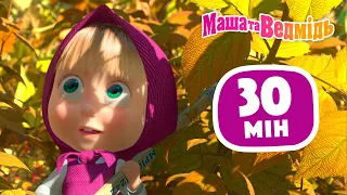 Маша та Ведмідь  🧹🍁Нова мiтла 🧹🍁 Збірник 37 ⏱ 30 мін ✨ Маша и Медведь