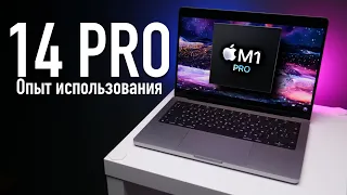 Apple MacBook Pro 14 M1 Pro - Опыт использования