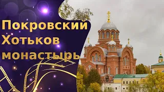 Покровский Хотьков монастырь