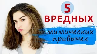 Вредные мимические привычки [Шпильки | Женский журнал]