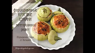 вегетарианский рецепт❗фаршированные КРУГЛЫЕ #КАБАЧКИ просто и вкусно💖#ИТАЛЬЯНСКАЯ_КУХНЯ от Наташки💖