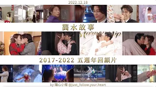 龔水故事 5 週年回顧 全片 (2017-2022) | 龔水 | 張景淳 | 呂慧儀  | 龔燁 | 熊若水 | 最強CP | 愛回家之開心速遞 |開心速遞