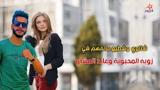 عابدالمشاي وزوبه المحبوبه  شتاوي  وشطيع ماتفهم شي