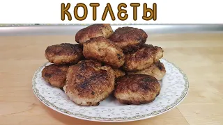 Котлеты. Семейный рецепт! Сочные и нежные котлеты! РЕЦЕПТ 2020 года! Быстро и вкусно!