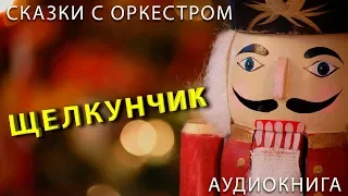 Щелкунчик. Сказки с оркестром. Аудиокнига.