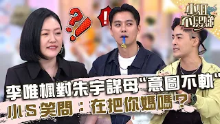 李唯楓對朱宇謀母「意圖不軌」？小Ｓ笑問：在把你媽嗎？【#小姐不熙娣】20230725 EP354 Part2 李唯楓 朱宇謀