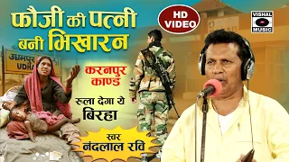 Bhojpuri Birha 2021- रुला देने वाला कांड - जब फौजी ने पत्नी को भिक मांगते देखा - Nandlal Ravi.