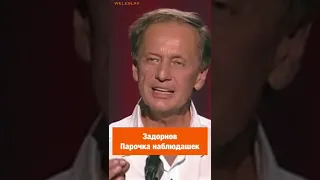 Михаил Задорнов — Парочка наблюдашек #shorts #задорнов #юмор