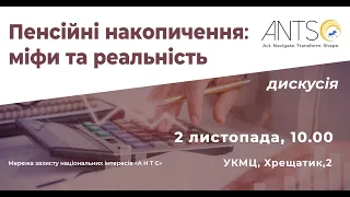 Пенсійні накопичення: міфи та реальність