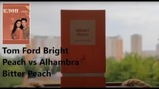 Сериал Клон, серия 31 "Tom Ford Bright Peach vs Alhambra Bitter Peach"