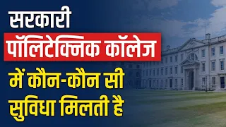 Government Polytechnic College Facilities | Govt. Polytechnic College मे केसी सुविधा मिलती है?