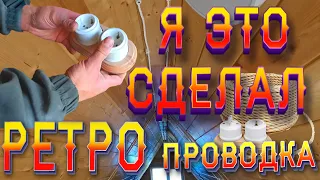 ретро проводка как монтаж  проводки в деревянном доме своими руками