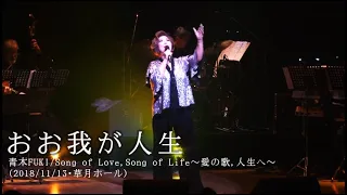 おお我が人生/青木FUKI